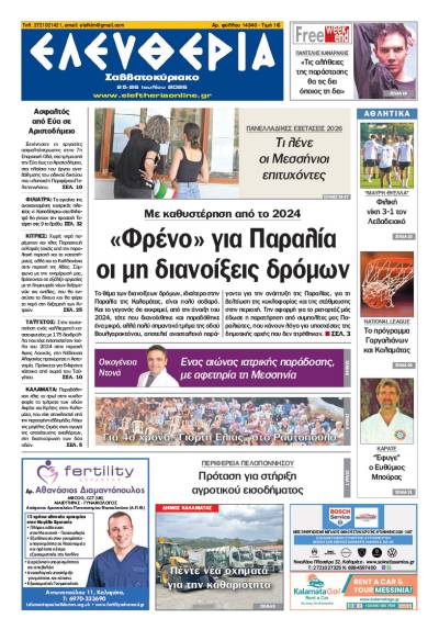 "Ελευθερία Σαββατοκύριακο" 25-26 Ιουλίου 2026
