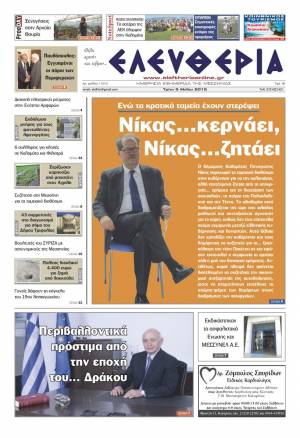 Ελευθερία Τρίτη 5 Μαίου 2015