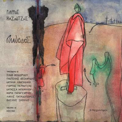 «Πλανόδιος» - H νέα δισκογραφική δουλεία του Γιώργου Καζαντζή