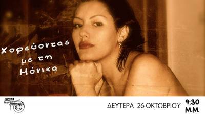 "Χορεύοντας με την Μόνικα" στο Κέντρο Δημιουργικού Ντοκιμαντέρ Καλαμάτας