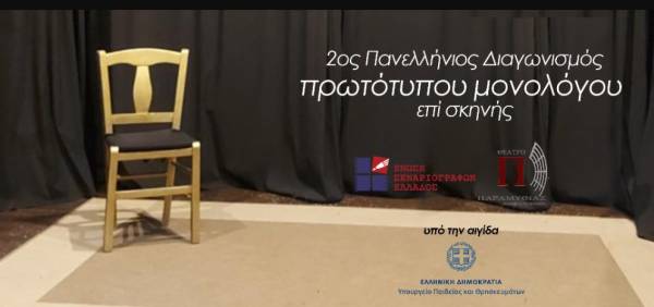 Πανελλήνιος διαγωνισμός πρωτότυπων μονολόγων επί σκηνής