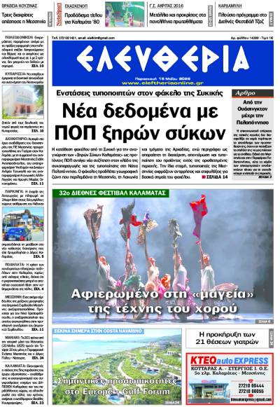 "Ελευθερία" - Παρασκευή 15 Μαΐου 2026