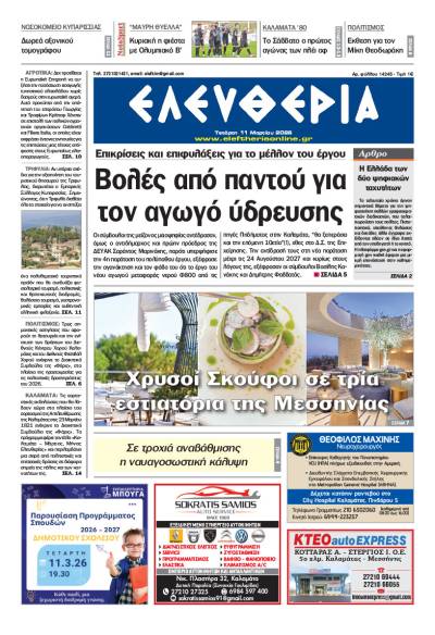 "Ελευθερία" - Τετάρτη 11 Μαρτίου 2026