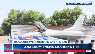 Στην Τανάγρα τα αναβαθμισμένα F-16 Viper (Βίντεο)