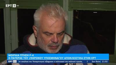 Πατέρας 29χρονου υποσμηναγού στην ΕΡΤ: «Βιαζόταν να φύγει γιατί πετούσε» (βίντεο)