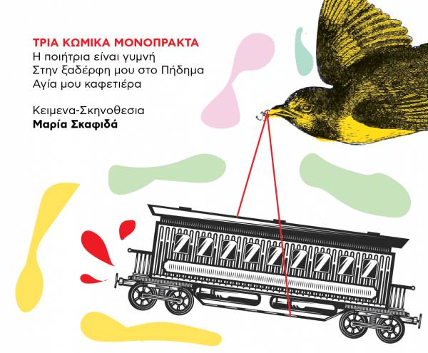 &quot;Ευτράπελα στο σταθμό” από την “Αυτοσχέδια σκηνή&quot;