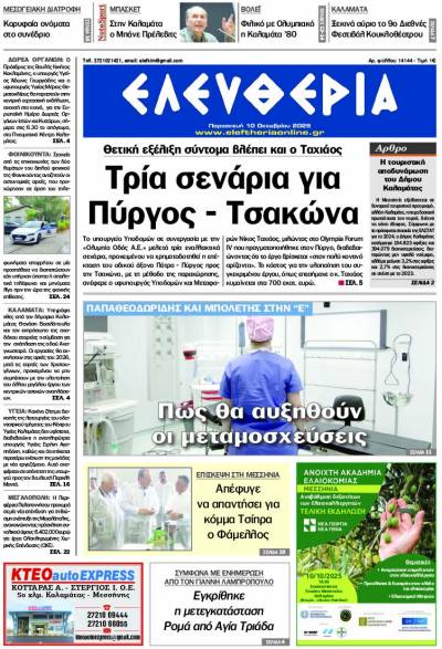 &quot;Ελευθερία&quot; - Παρασκευή 10 Οκτωβρίου 2025