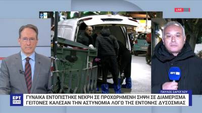 Νεκρή 60χρονη στο σπίτι που ζούσε με τον αδερφό της