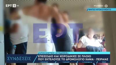 Βίντεο ντοκουμέντο: Επεισόδια και χειροδικίες σε πλοίο που εκτελούσε το δρομολόγιο Χανιά – Πειραιάς