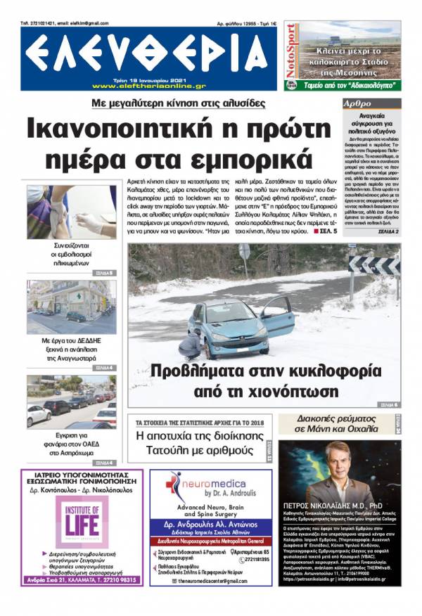 &quot;Ελευθερία&quot; - Τρίτη 19 Ιανουαρίου 2021