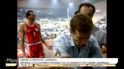 Πανελλήνια θλίψη για την απώλεια του Γιάννη Ιωαννίδη (Βίντεο)