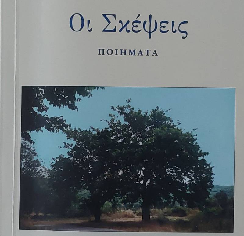 Νέα ποιητική συλλογή του Τάκη Καμπύλη