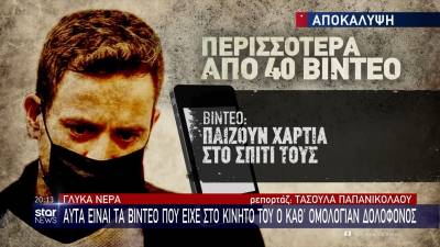 Γλυκά Νερά: Τα βίντεο που είχε στο κινητό του ο Μπάμπης Αναγνωστόπουλος - Τι έδειχναν (Βίντεο)