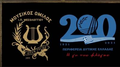 Η “Μουσική πινακοθήκη του 1821”στο Ιonian TV