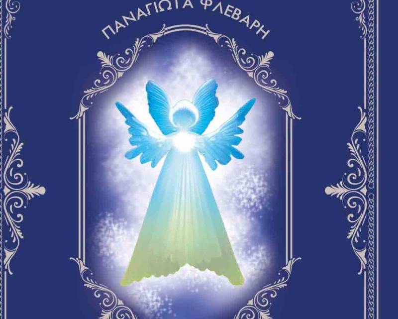 ΝΕΟ ΒΙΒΛΙΟ ΤΗΣ ΠΑΝΑΓΙΩΤΑΣ ΦΛΕΒΑΡΗ: "Το κρυστάλλινο αγγελούδι"