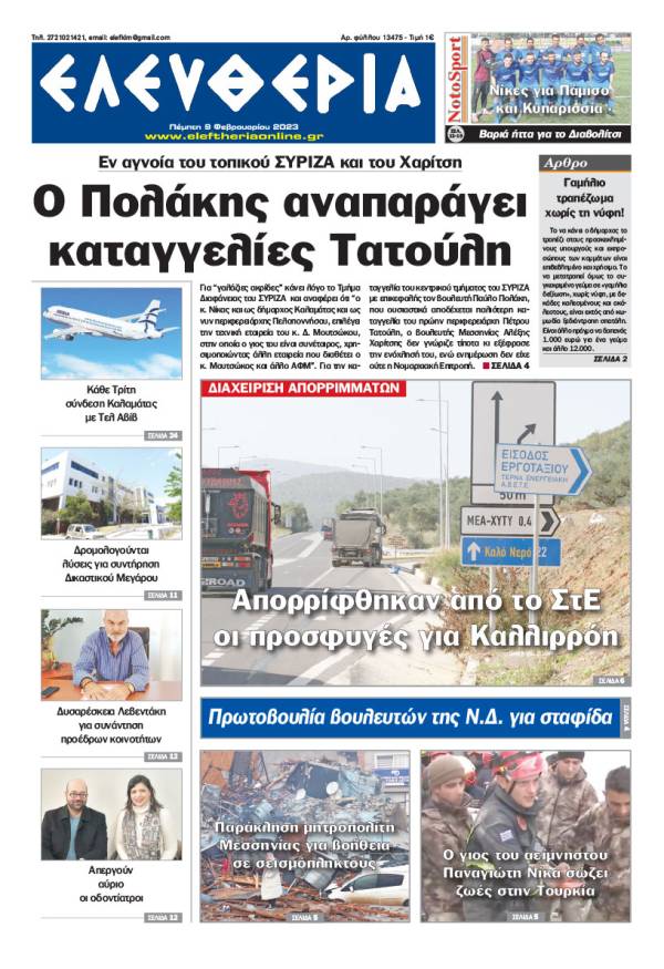 &quot;Ελευθερία&quot; - Πέμπτη 9 Φεβρουαρίου 2023