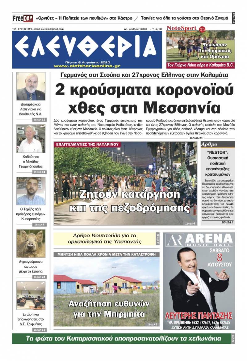 &quot;Ελευθερία&quot; - Πέμπτη 6 Aυγούστου 2020