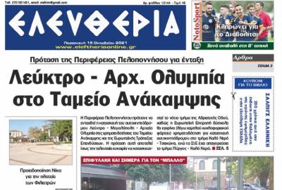 Λόγω βλάβης στο δίκτυο ηλεκτροδότησης δεν κυκλοφόρησε η έντυπη "Ε" - Διαβάστε δωρεάν το σημερινό φύλλο σε ηλεκτρονική μορφή