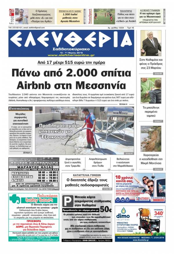 &quot;Ελευθερία Σαββατοκύριακο&quot; 10-11 Μαρτίου 2018