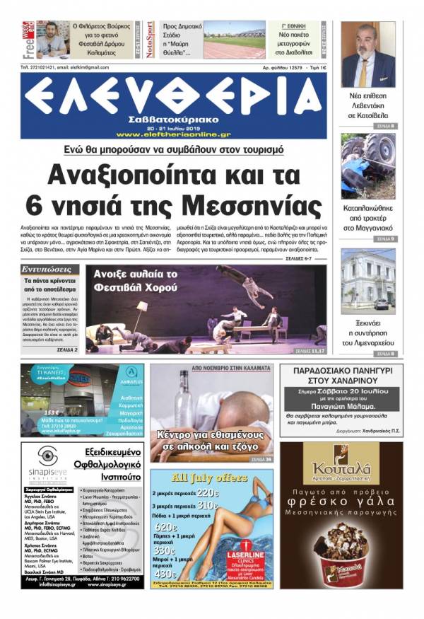 &quot;Ελευθερία Σαββατοκύριακο&quot; 20-21 Ιουλίου 2019