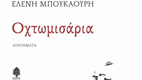 «Οχτωμισάρια», το πρώτo πεζογραφικό βιβλίο της Ελένης Μπουκαούρη