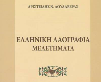 &quot;Ελληνική Λαογραφία. Μελετήματα&quot; του καθηγητή Αριστείδη Δουλαβέρα