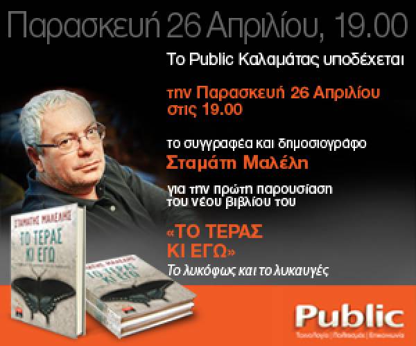 Παρουσίαση του νέου βιβλίου του Στ. Μαλέλη στην Καλαμάτα