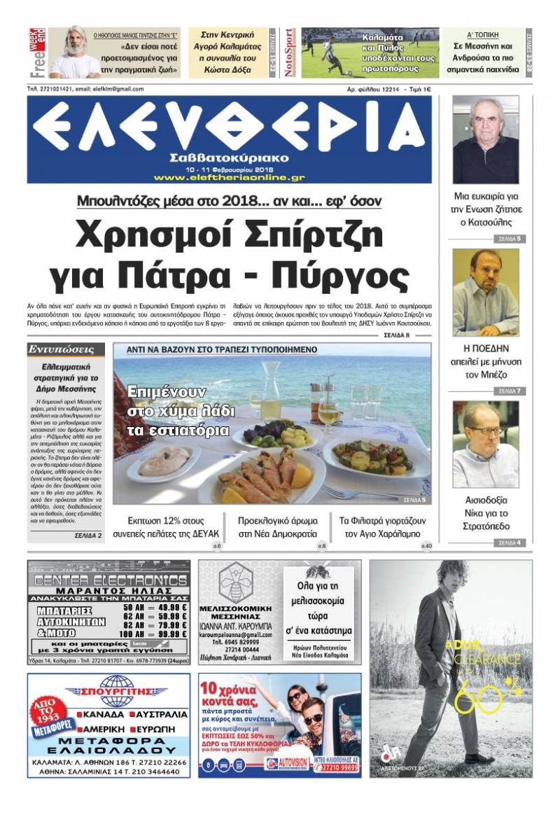 &quot;Ελευθερία Σαββατοκύριακο&quot; 10-11 Φεβρουαρίου 2018