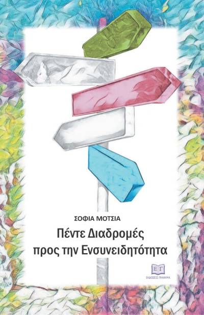 &quot;Πέντε διαδρομές προς την ενσυνειδητότητα&quot; της Σοφίας Μότσια