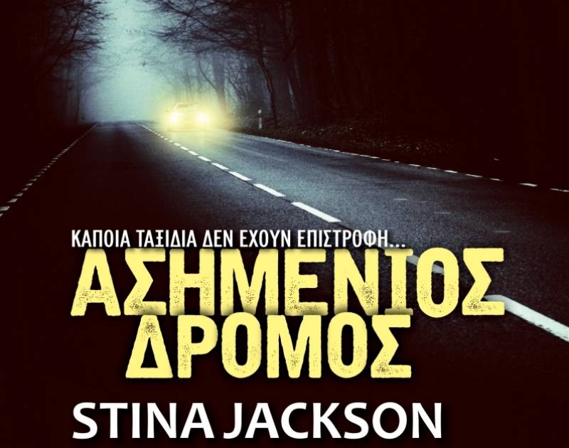 Stina Jackson: Ασημένιος δρόμος Ι Εκδόσεις Διόπτρα