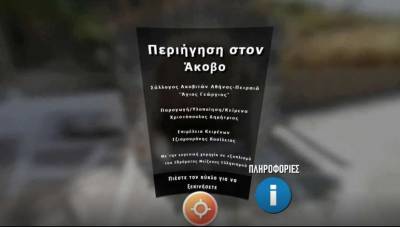Διαδικτυακές επισκέψεις στον Ακοβο