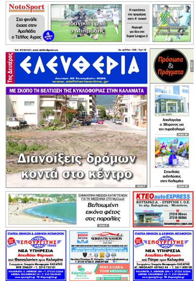 "Ελευθερία της Δευτέρας" - 28 Σεπτεμβρίου 2026