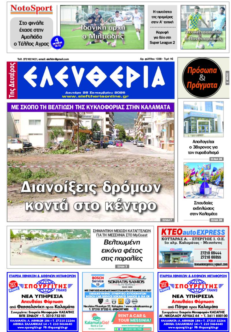 "Ελευθερία της Δευτέρας" - 28 Σεπτεμβρίου 2026
