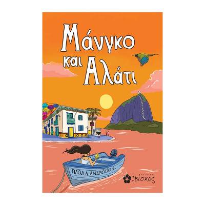 "Μάνγκο και αλάτι" της Πάολα Ανδριωτάκη