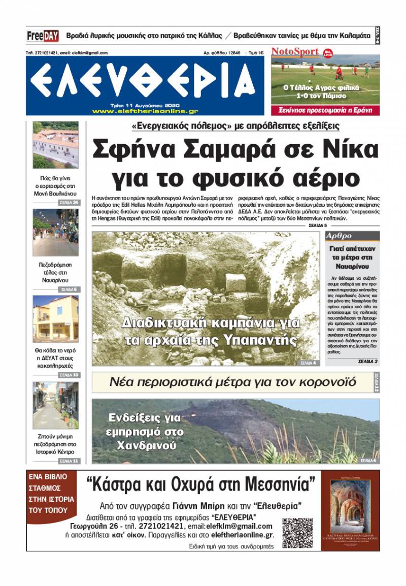 &quot;Ελευθερία&quot; - Τρίτη 11 Aυγούστου 2020