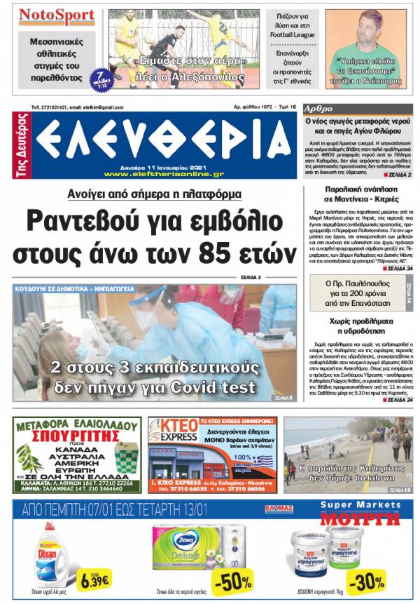 &quot;Ελευθερία της Δευτέρας&quot; - 11 Iανουαρίου 2021