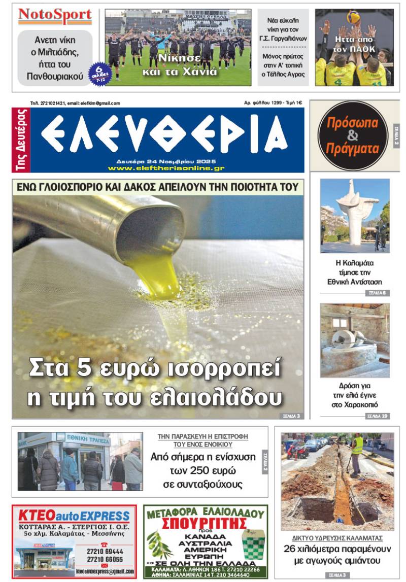 &quot;Ελευθερία της Δευτέρας&quot; - 25 Νοεμβρίου 2025