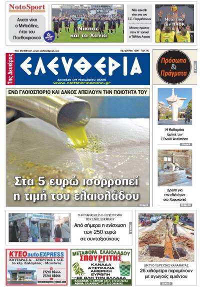 &quot;Ελευθερία της Δευτέρας&quot; - 25 Νοεμβρίου 2025