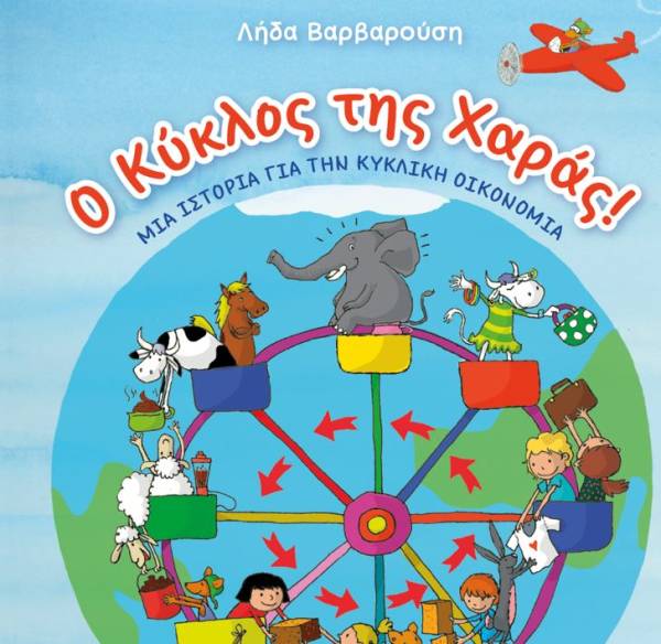 Παιδικό βιβλίο για την κυκλική οικονομία παρουσιάζεται από τη Δημόσια Κεντρική Βιβλιοθήκη Καλαμάτας