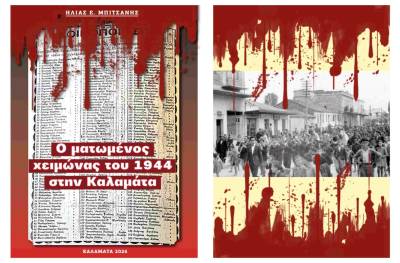 Νέο e-book από τον Ηλία Μπιτσάνη: «Ο ματωμένος χειμώνας του 1944 στην Καλαμάτα»