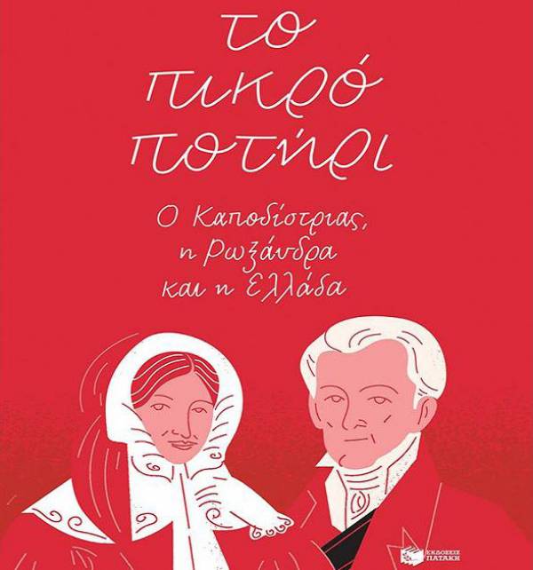 “Το πικρό ποτήρι - Ο Καποδίστριας, η Ρωξάνδρα και η Ελλάδα” της Λένας Διβάνη