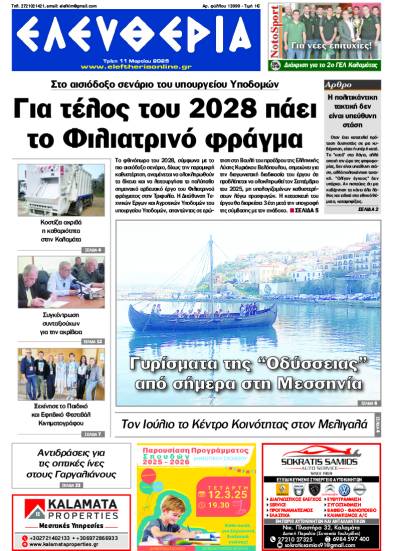 &quot;Ελευθερία&quot; - Τρίτη 11 Μαρτίου 2025