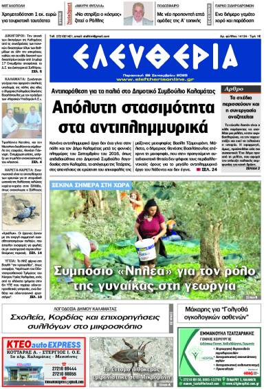 &quot;Ελευθερία&quot; - Παρασκευή 26 Σεπτεμβρίου 2025