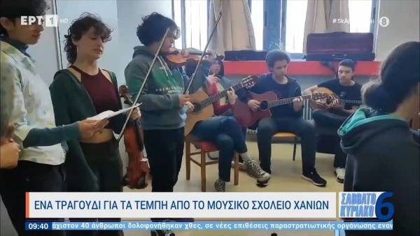 Ένα τραγούδι για τα Τέμπη από το μουσικό σχολείο Χανίων (βίντεο)