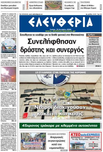 &quot;Ελευθερία&quot; - Τετάρτη 15 Οκτωβρίου 2025