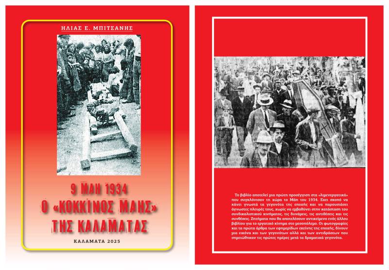 «9 Μάη 1934 - Ο κόκκινος Μάης της Καλαμάτας»: Νέο δωρεάν e-book από τον Ηλία Μπιτσάνη