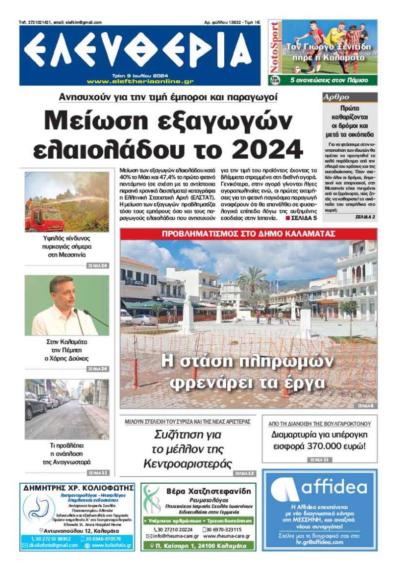 &quot;Ελευθερία&quot; - Τρίτη 9 Ιουλίου 2024