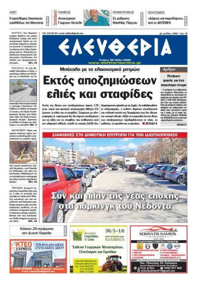 &quot;Ελευθερία&quot; - Τετάρτη 28 Μαΐου 2025