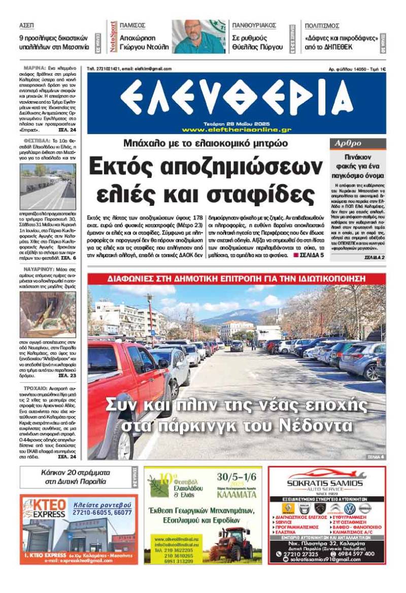 &quot;Ελευθερία&quot; - Τετάρτη 28 Μαΐου 2025