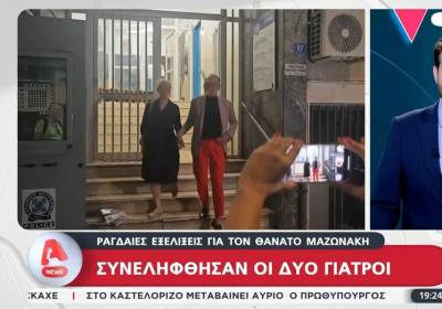 Συνελήφθησαν οι δύο γιατροί για τον θάνατο του Γιώργου Μαζωνάκη (Βίντεο)